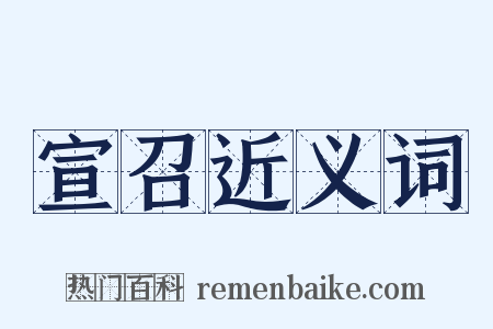 宣召近义词是什么意思的图片